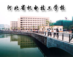 河北省机电技工学校